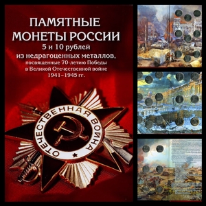 Набор 10 рублей "70 лет Победы" 2015 год в альбоме 21 монета
