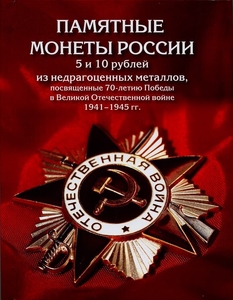 Набор 10 рублей "70 лет Победы" 2015 год в альбоме 21 монета