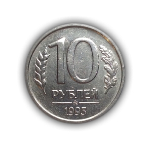 10 рублей 1993 год ммд немагнитная.ГКЧП.(R)