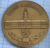Медаль настольная 1983 год «ВВМУРЭ им. А. С.Ломоносова 50 лет», Ленинград