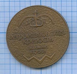 Медаль настольная " Петропавловская крепость.Заложена Петром I в 1703 году"