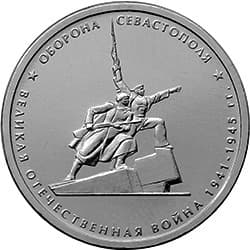5 рублей 2015 год ммд "Оборона Севастополя.Великая Отечественная война1941-1945гг."