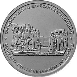 5 рублей 2015 год ммд "Оборона Аджимушкайских каменоломен.Великая Отечественная война 1941-1945гг.