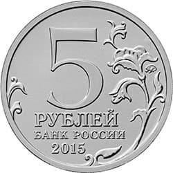 5 рублей 2015 год ммд "Оборона Аджимушкайских каменоломен.Великая Отечественная война 1941-1945гг.