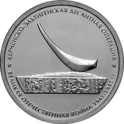 5 рублей 2015 год ммд "Керченско-Эльтигенская десантная операция.Великая Отечественная война 1941-1945гг.