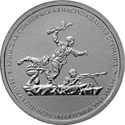5 рублей 2015 год ммд "Крымская стратегическая наступательная операция.Великая Отечественная война 1941-1945гг.