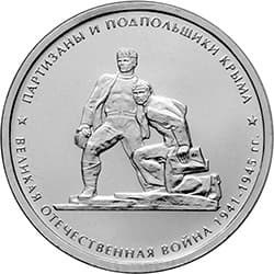 5 рублей 2015 год ммд "Партизаны и подпольщики Крыма.Великая Отечественная война 1941-1945гг.