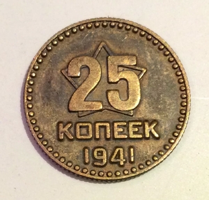 25 копеек 1941 СССР копия пробной монеты