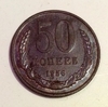 50 копеек 1956 СССР копия пробной монеты в меди