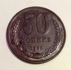50 копеек 1956 СССР копия пробной монеты в меди