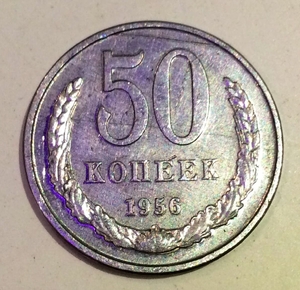 50 копеек 1956 СССР копия пробной монеты в алюминии