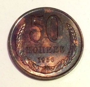 50 копеек 1956 СССР копия пробной монеты в мельхиоре