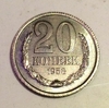 20 копеек 1958 СССР копия пробной монеты