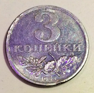 3 копейки 1953 СССР копия пробной монеты в алюминии