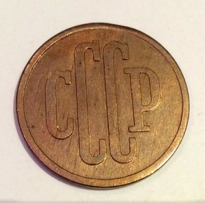 3 копейки 1939 СССР копия пробника в бронзе