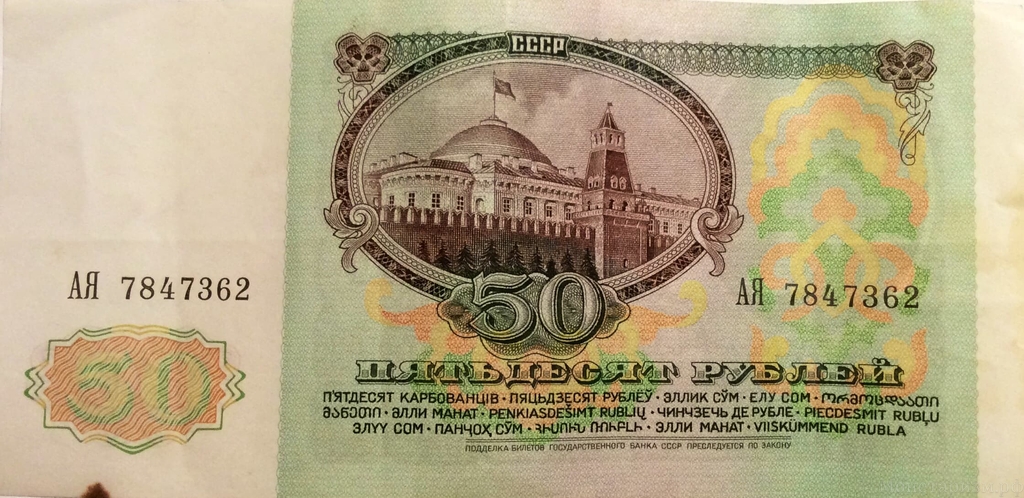 50 рублей 1991года (банкнота)
