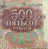 500 рублей 1992 года (банкнота)