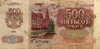 500 рублей 1992 года (банкнота)
