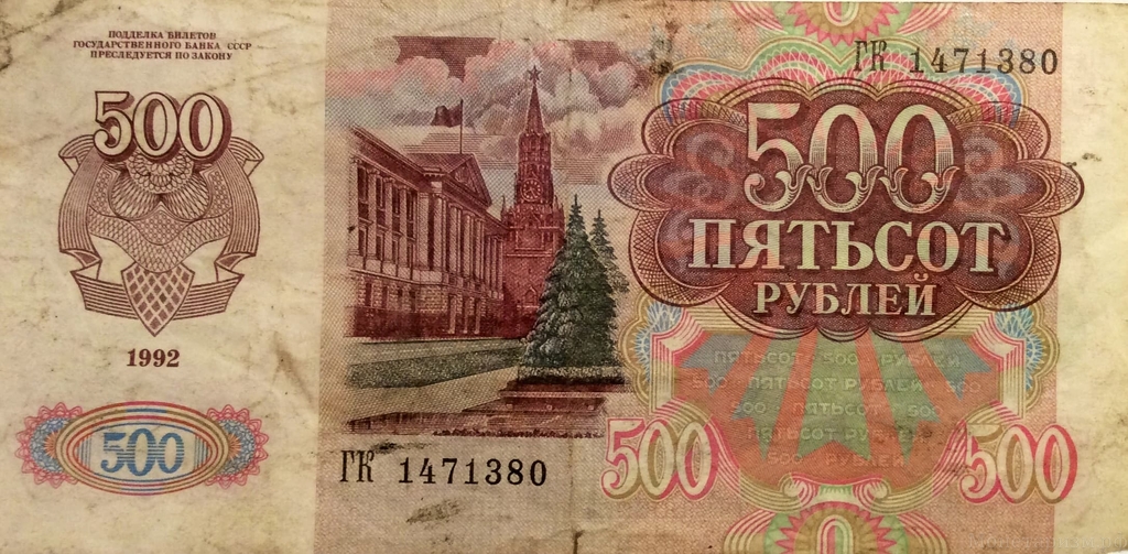 500 рублей 1992 года (банкнота)