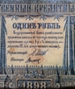 1 рубль 1898 год Шипов-Титов.Бона.VF.