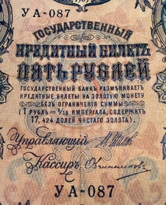 5 рублей 1909 год Шипов-Овчинников.Бона.VF.
