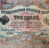 3 рубля 1905 год Шипов-Гаврилов.Бона.VF.