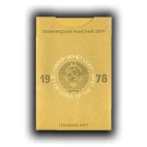 Годовой набор монет Госбанк СССР 1978 год (пластик,черный)