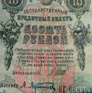10 рублей 1909 год Шипов-Афанасьев.Бона.VF-XF.