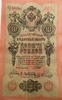 10 рублей 1909 год Шипов-Афанасьев.Бона.VF-XF.