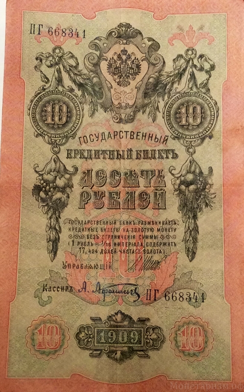 10 рублей 1909 год Шипов-Афанасьев.Бона.VF-XF.