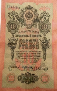 10 рублей 1909 год Шипов-Афанасьев.Бона.VF-XF.