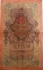 10 рублей 1909 год Шипов-Афанасьев.Бона.VF-XF.