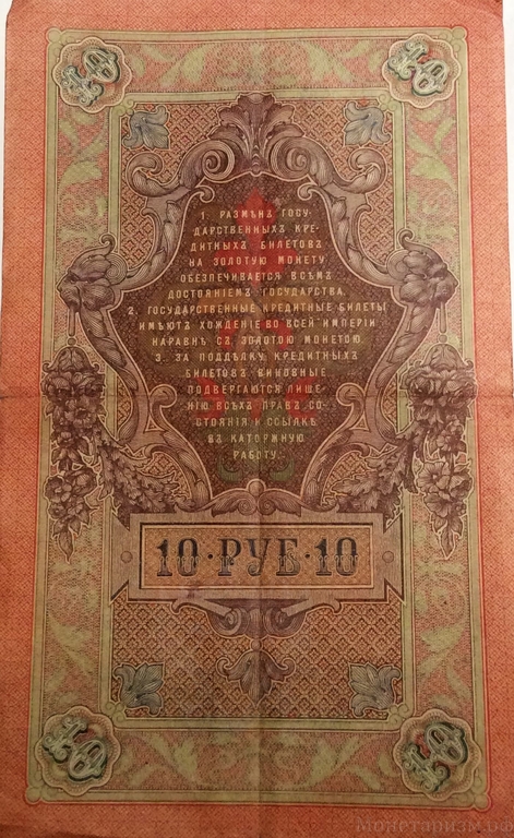 10 рублей 1909 год Шипов-Афанасьев.Бона.VF-XF.