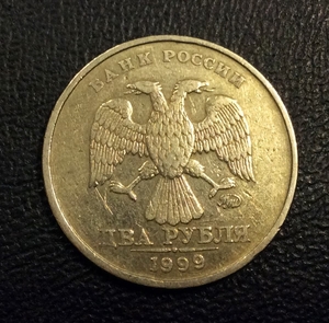 2 рубля 1999 год ммд.Погодовка РФ 1997-2014 гг.