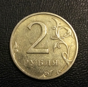 2 рубля 1999 год ммд.Погодовка РФ 1997-2014 гг.
