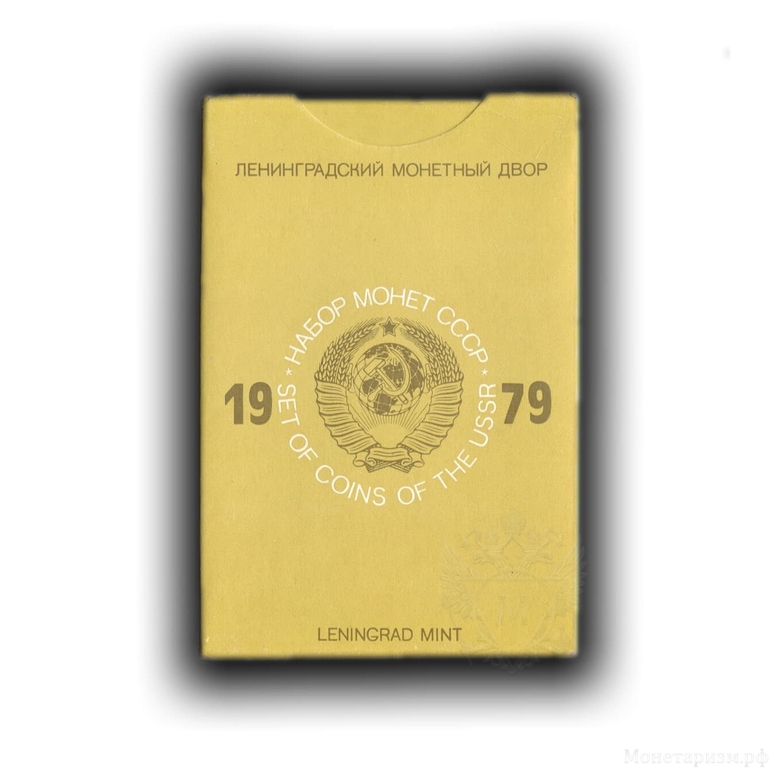 Годовой набор монет Госбанк СССР 1979 года (пластик,черный).