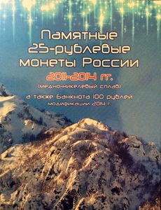 Набор всех монет Сочи 2014 (4 монета+купюра) в альбоме