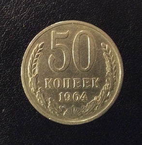 50 копеек 1964 год.Погодовка СССР.