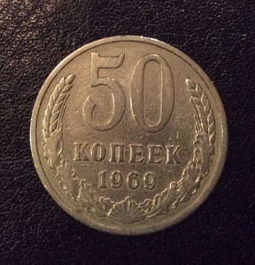 50 копеек 1969 год.Погодовка СССР.