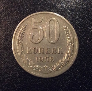 50 копеек 1968 год.Погодовка СССР.