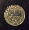 50 копеек 1974 год.Погодовка СССР.