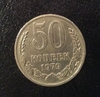50 копеек 1979 год.Погодовка СССР.