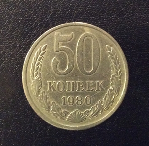 50 копеек 1980 год.Погодовка СССР.