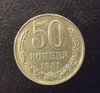 50 копеек 1981 год.Погодовка СССР.