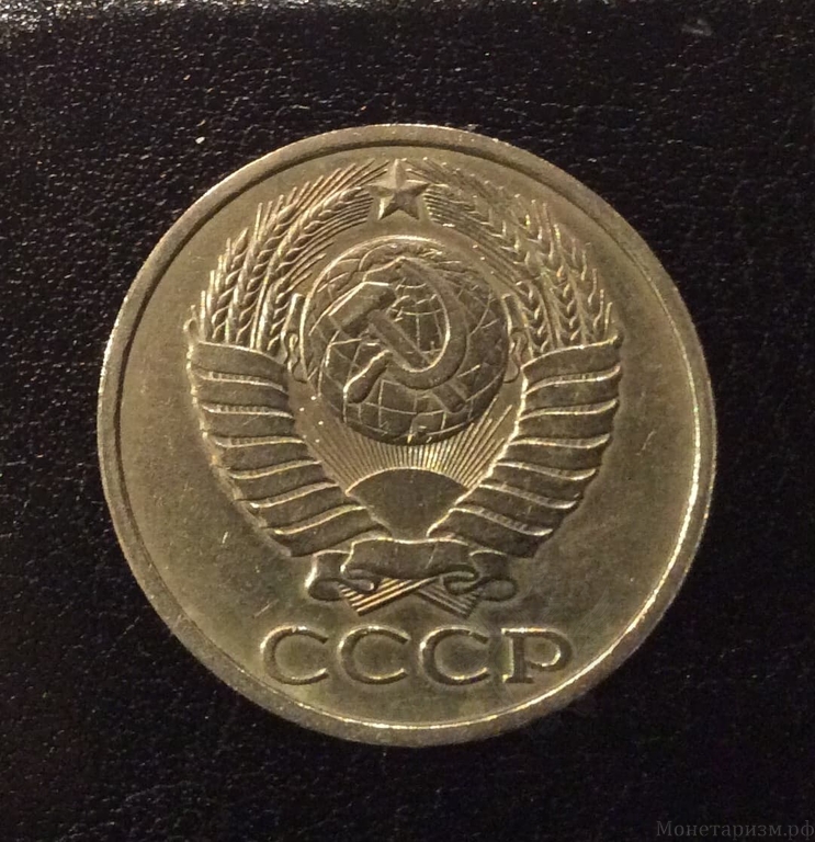 50 копеек 1984 год.Погодовка СССР.