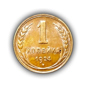 1 копейка 1924 год СССР.XF.Погодовка.