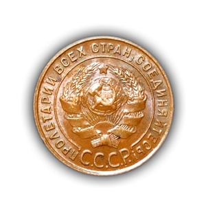 1 копейка 1924 год СССР.XF.Погодовка.