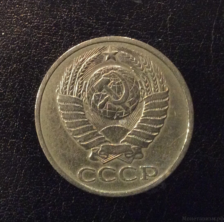 50 копеек 1985 год.Погодовка СССР.