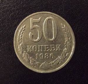 50 копеек 1986 год.Погодовка СССР.