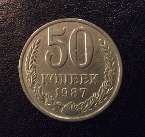 50 копеек 1987 год.Погодовка СССР.